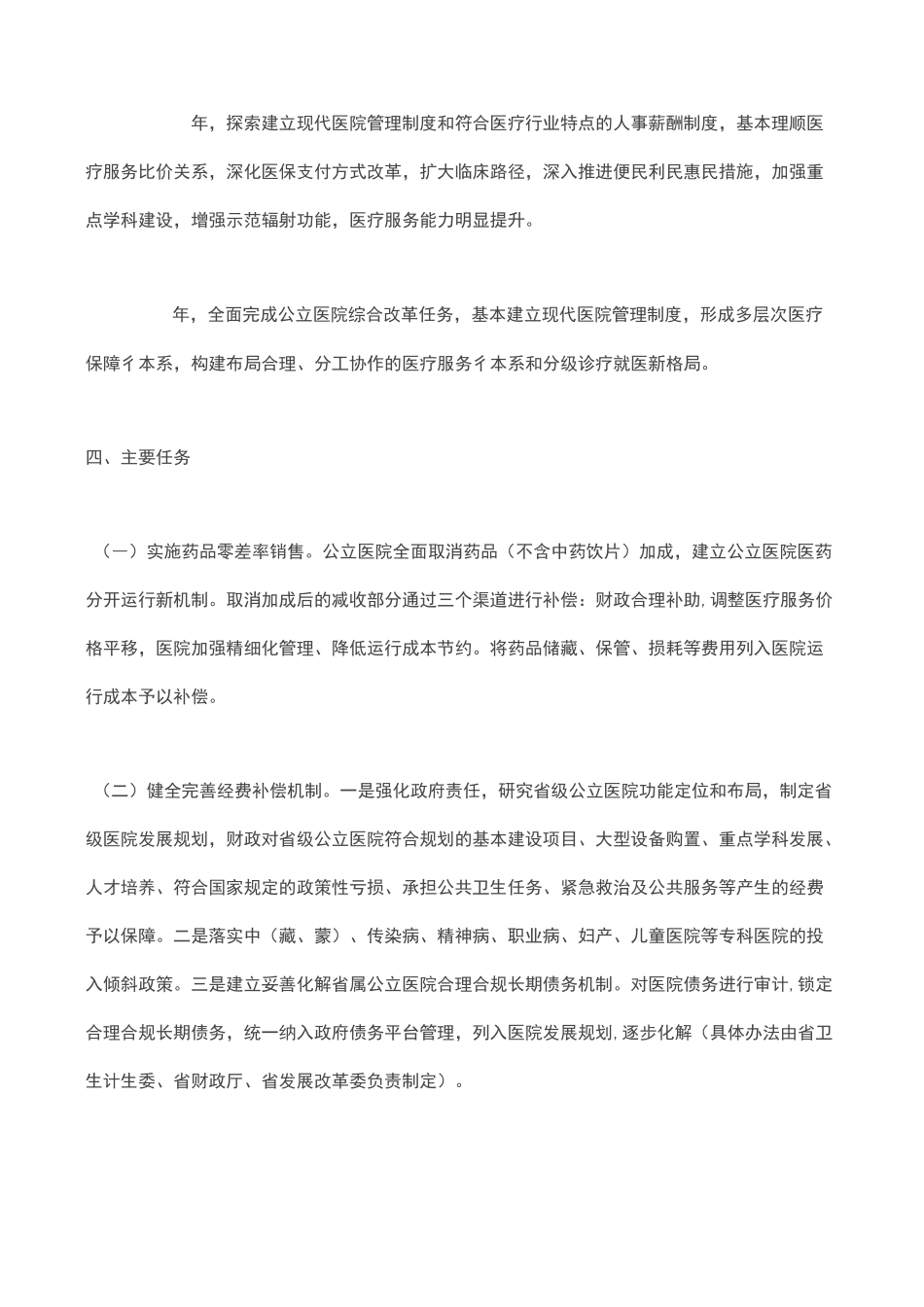 三级医院公立医院绩效考核实施方案_第2页