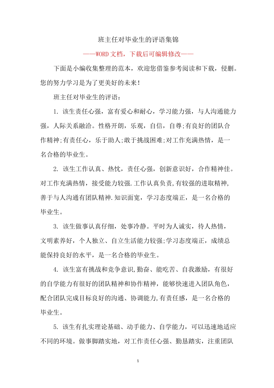 班主任对毕业生的评语集锦_第1页