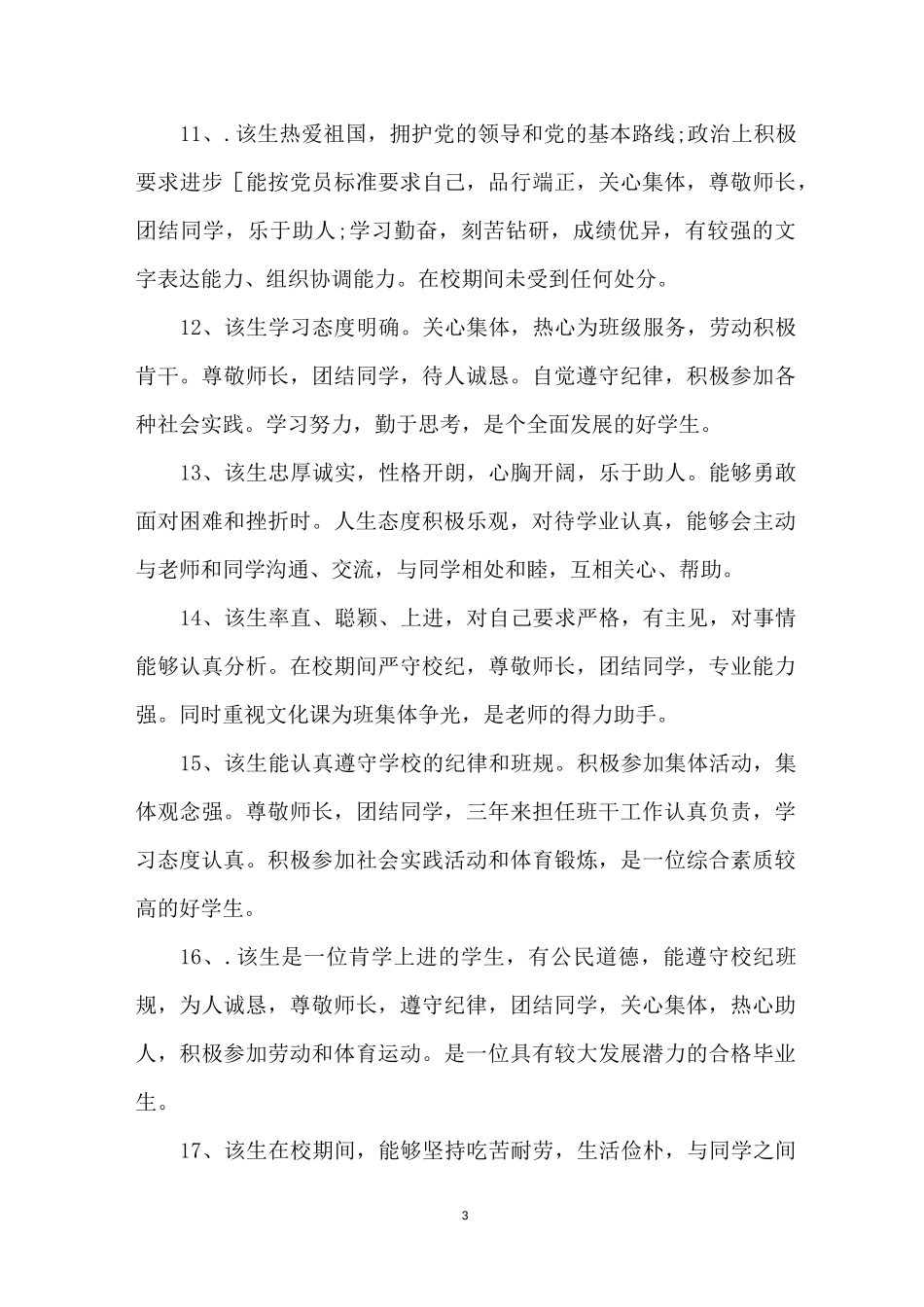 班主任对毕业生的评语集锦_第3页