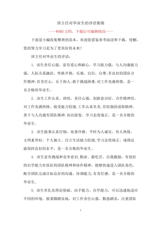 班主任对毕业生的评语集锦