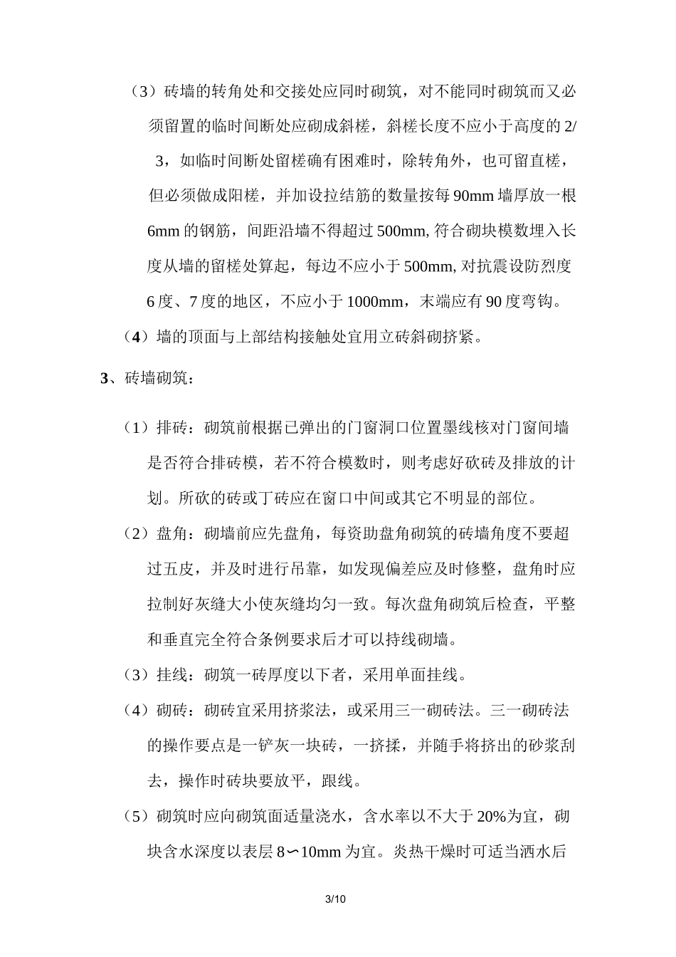 砌筑工程施工工艺(工程部)_第3页