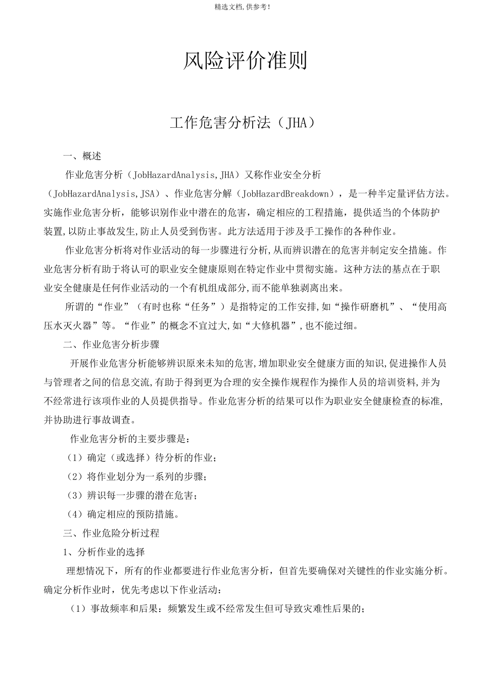 风险评价准则最新_第1页