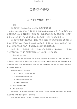 风险评价准则最新