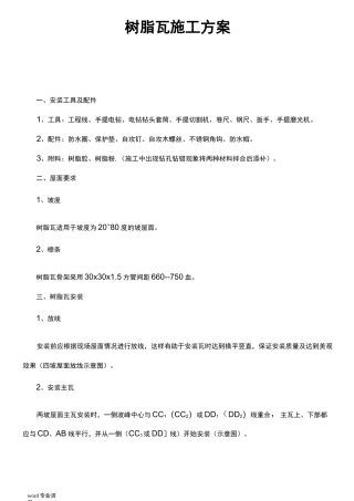 树脂瓦建筑施工组织设计
