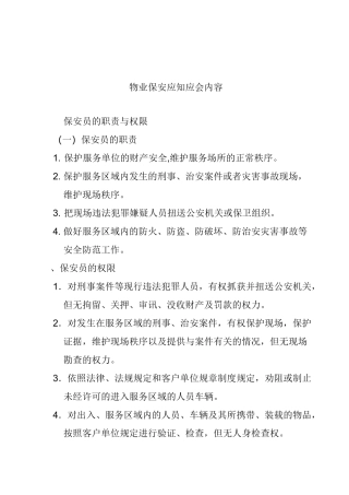 物业保安应知应会知识