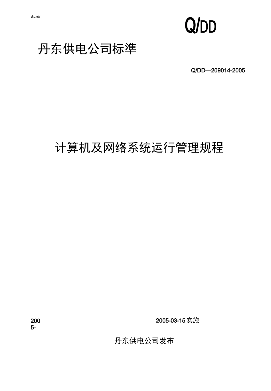 计算机及网络系统运行管理规程_第2页
