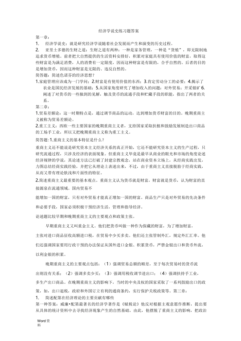 经济学说史练习题答案_第1页