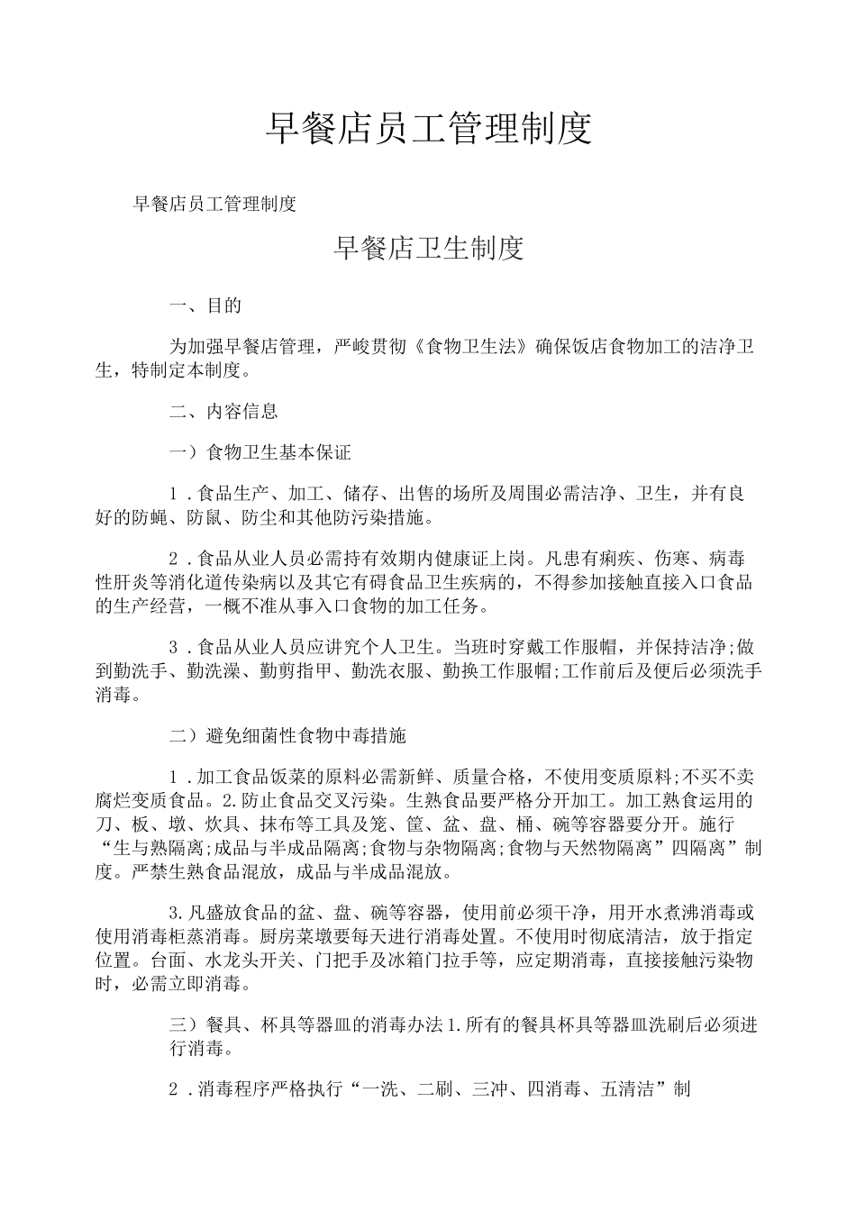 早餐店员工管理制度_第1页