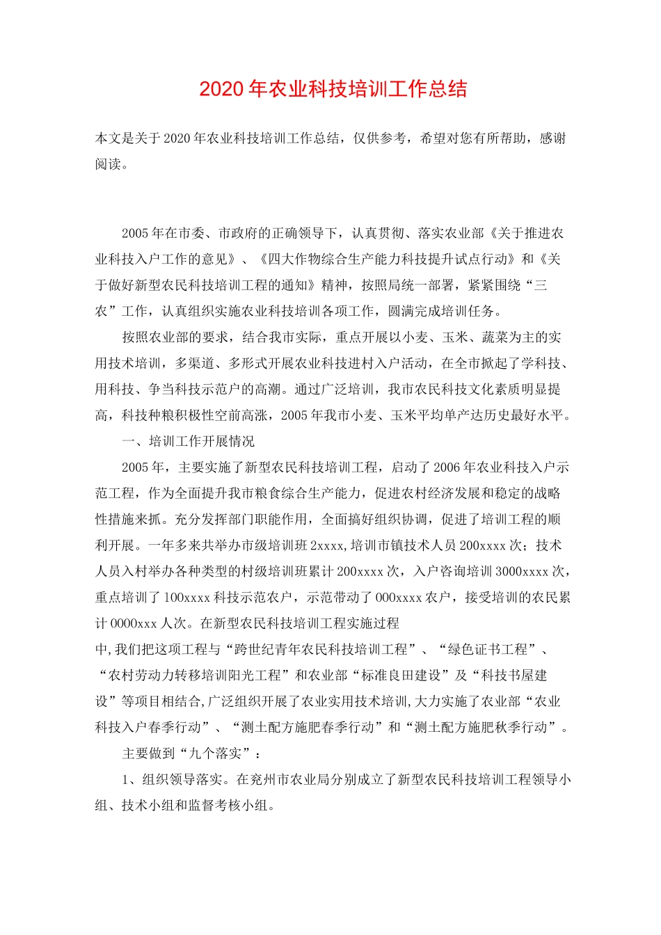 2020年农业科技培训工作总结_第1页