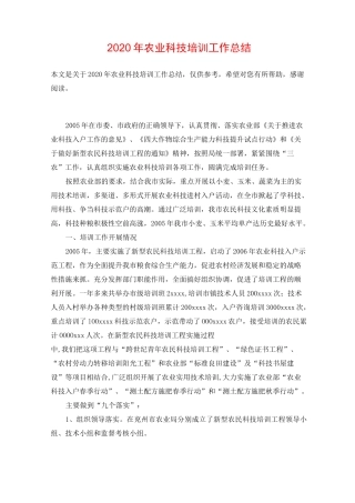 2020年农业科技培训工作总结