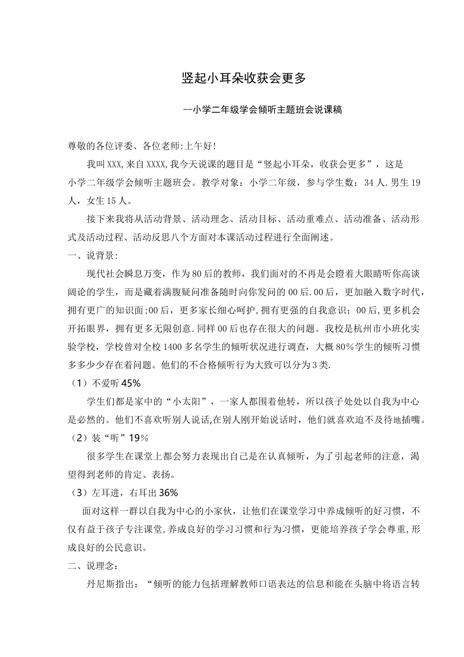 小学低段学会倾听和尊重主题班会说课稿_第1页