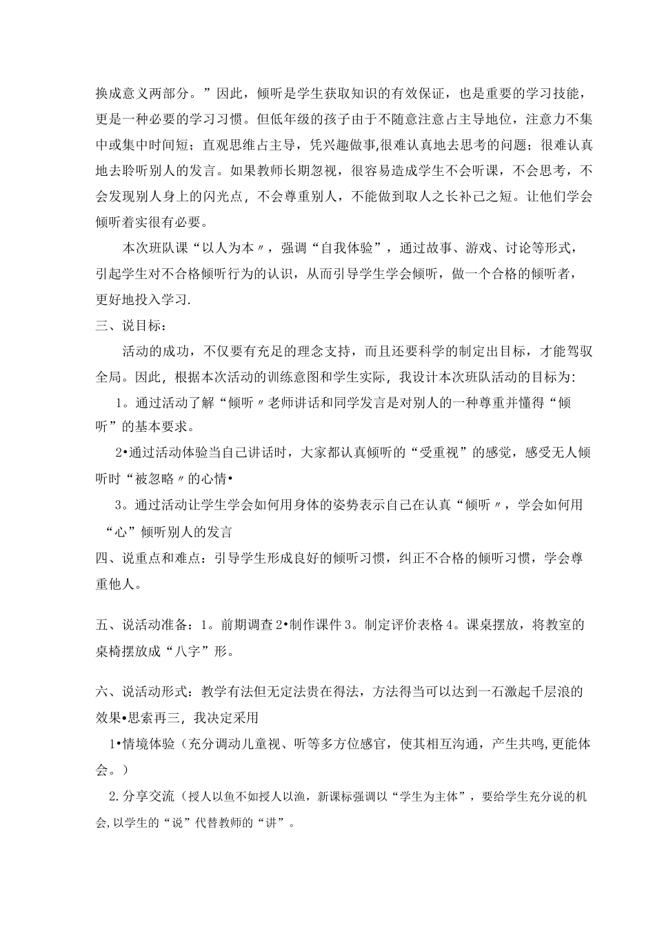 小学低段学会倾听和尊重主题班会说课稿_第2页