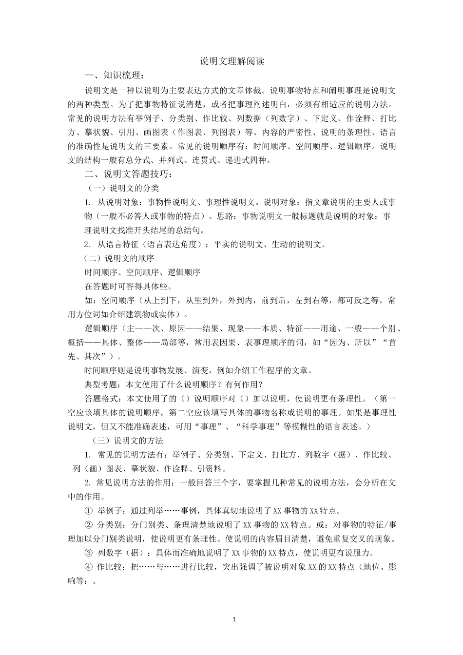 说明文理解阅读_第1页