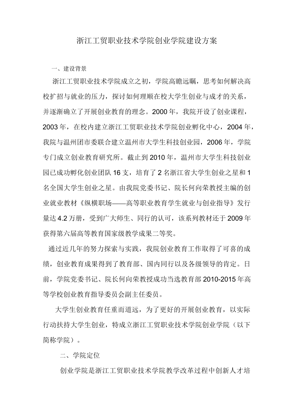 浙江工贸职业技术学院创业学院建设方案_第1页