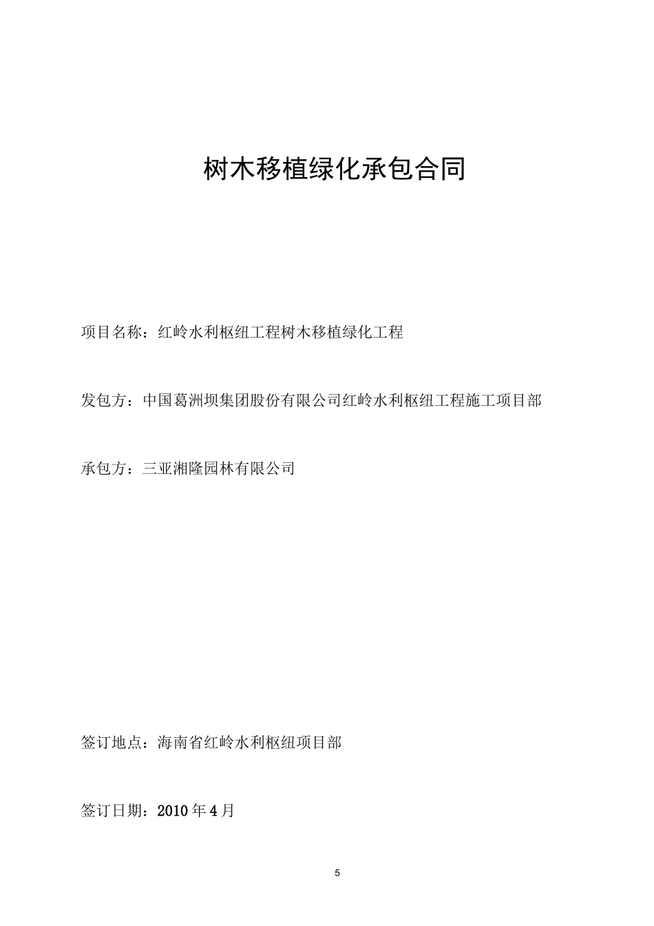 树木移植合同_第1页