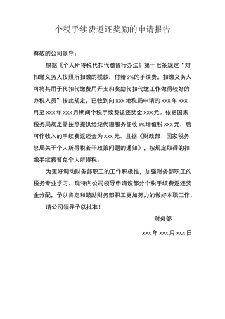 税手续费返还奖励的申请报告