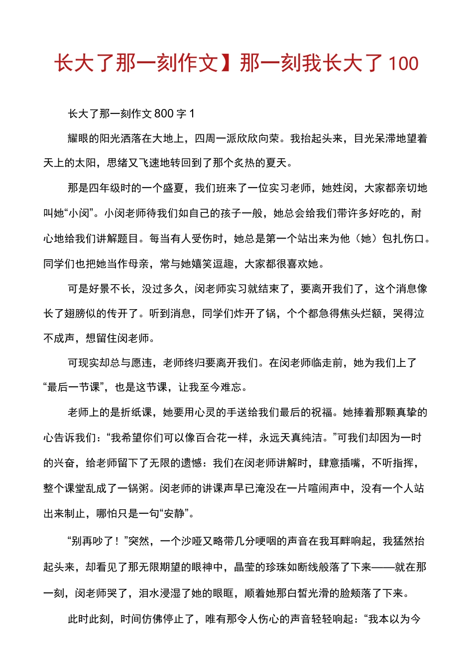 【长大了那一刻作文】那一刻我长大了100_第1页