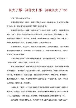 【长大了那一刻作文】那一刻我长大了100