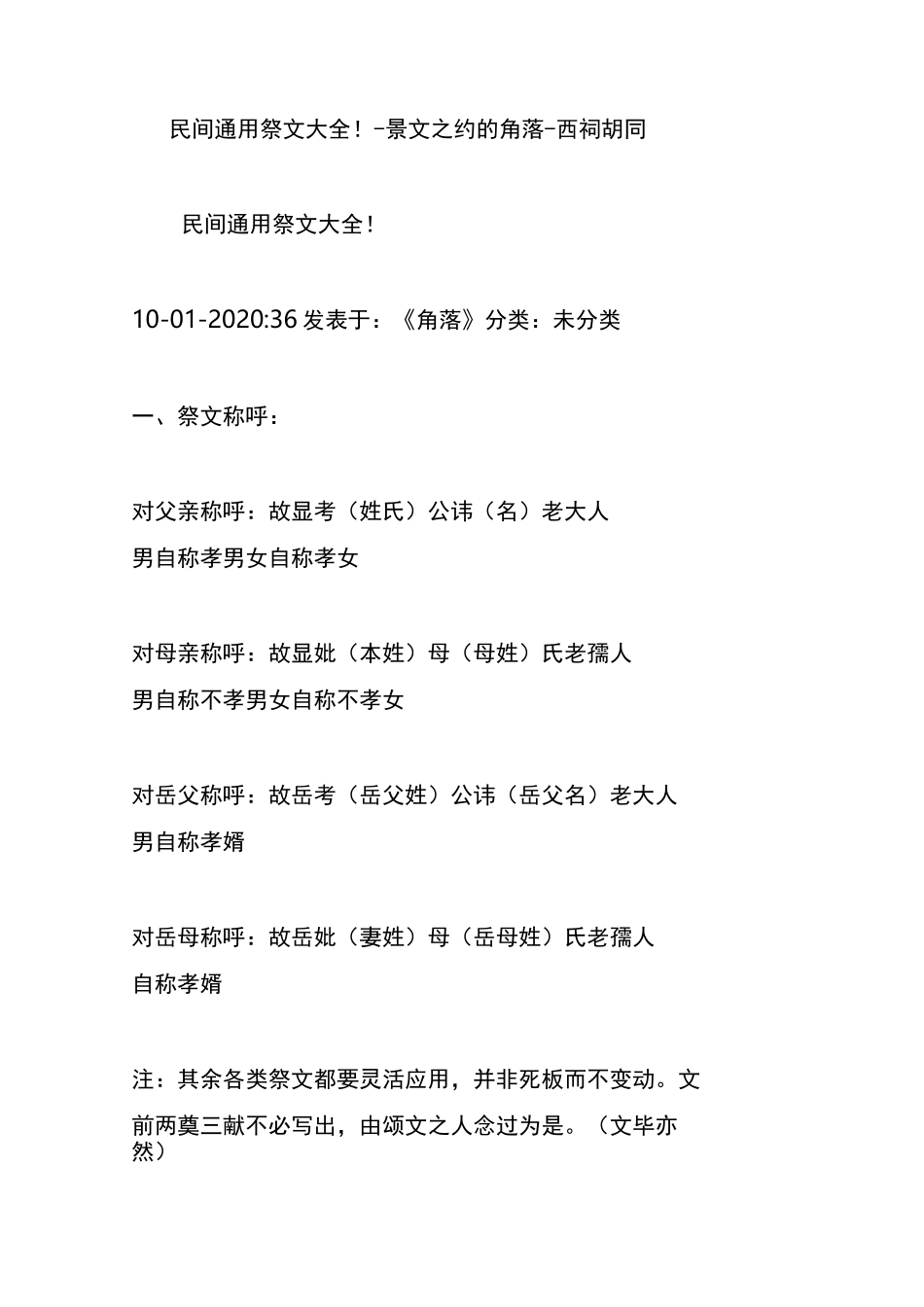 民间通用祭文大全 - 景文之约的角落 - 西祠胡同_第1页