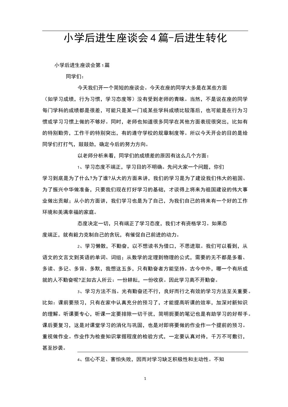 小学后进生座谈会4篇-后进生转化_第1页