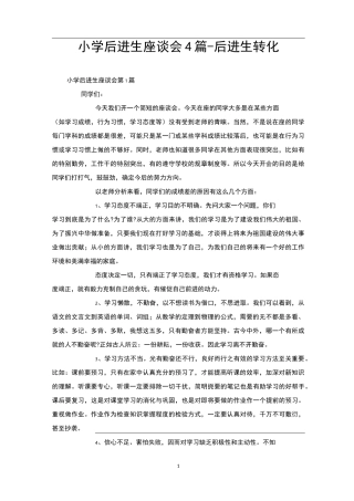 小学后进生座谈会4篇-后进生转化