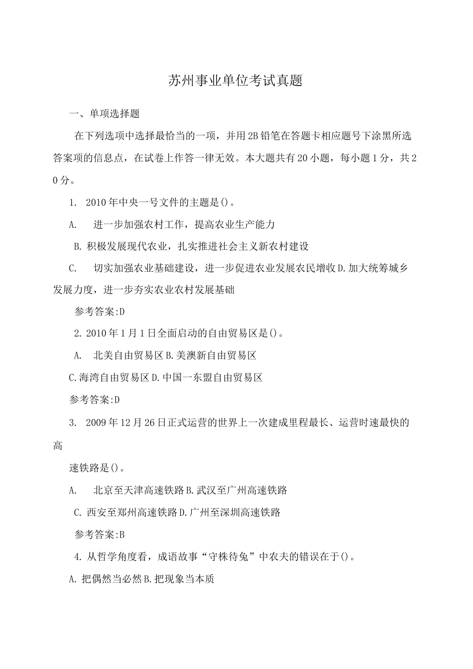 苏州事业单位考试真题_第1页