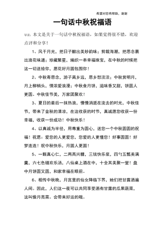 一句话中秋祝福语