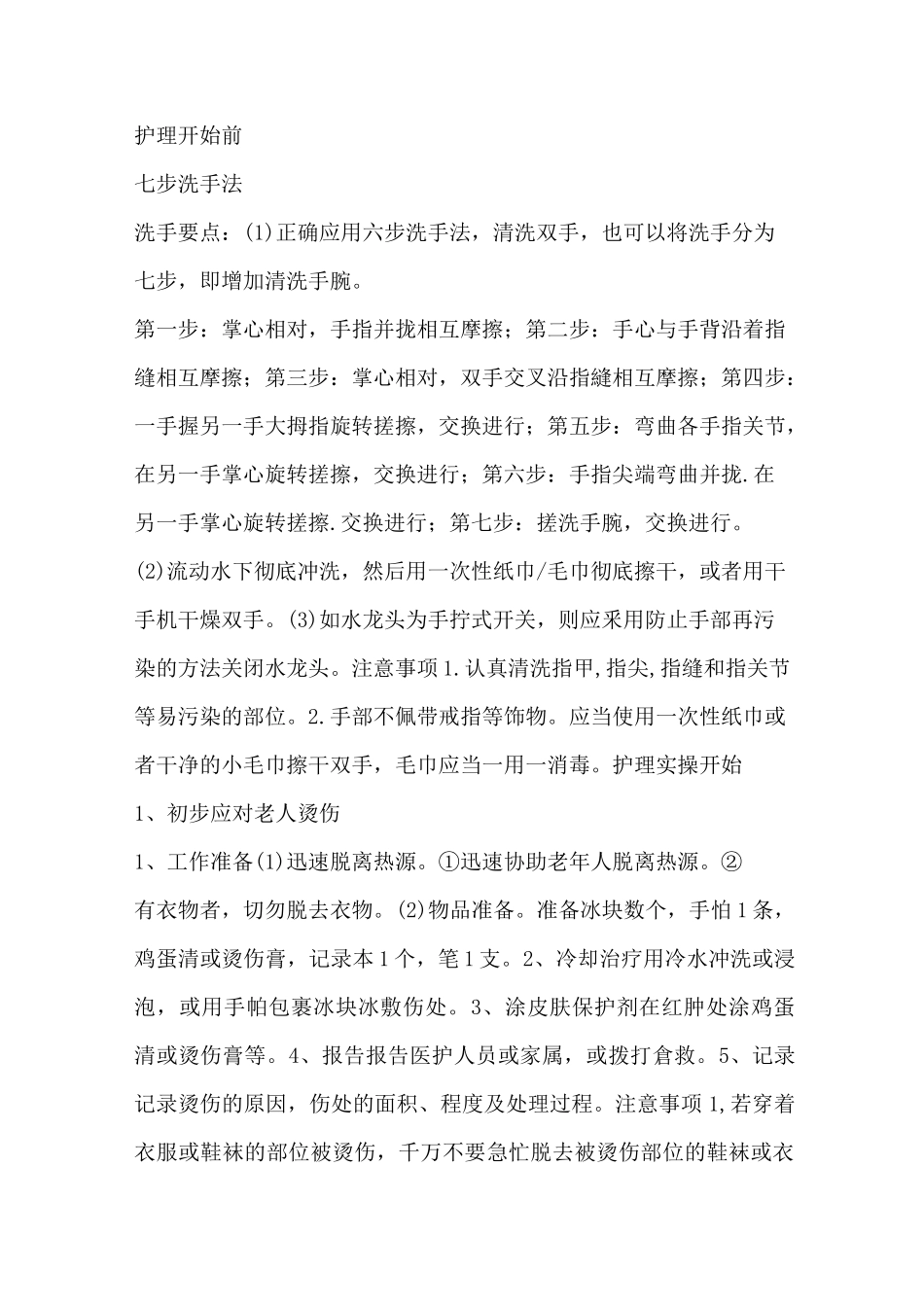 养老机构护理实操手册_第1页