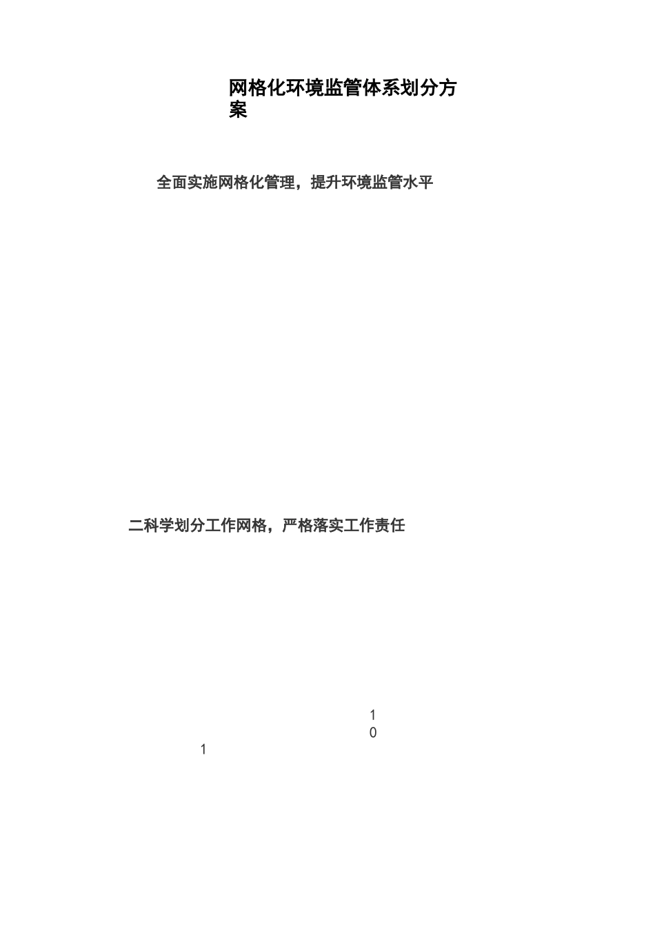 网格化环境监管体系划分方案_第1页