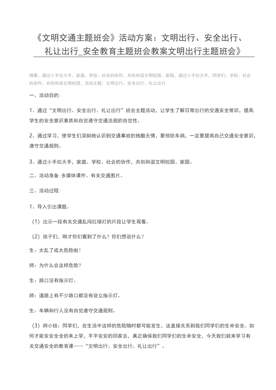 《文明交通主题班会》活动方案：文明出行、安全出行、礼让出行_安全教育主题班会教案 文明出行主题班会_第1页
