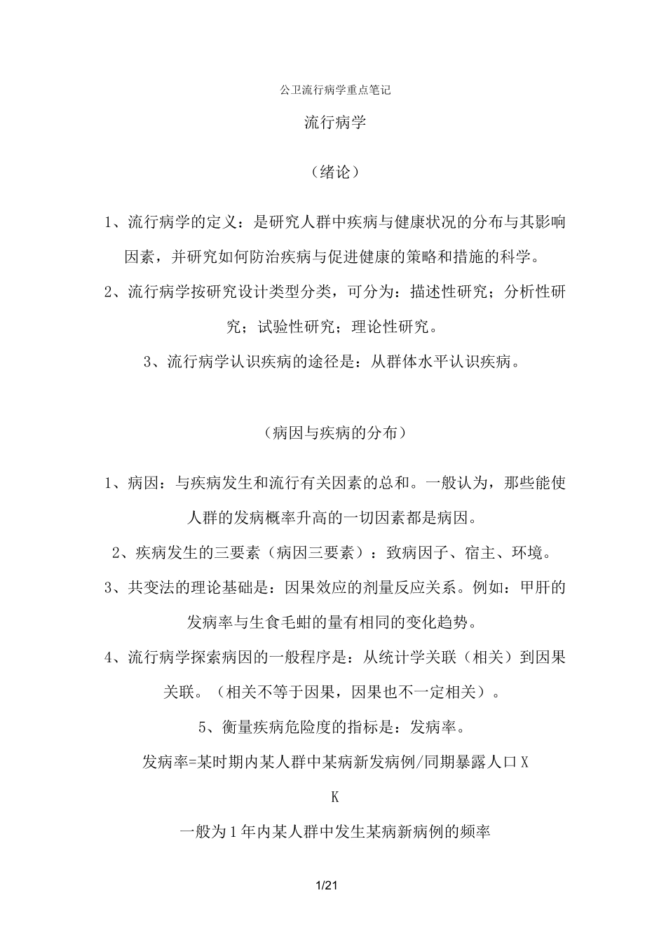 公共卫生流行病学重点笔记_第1页