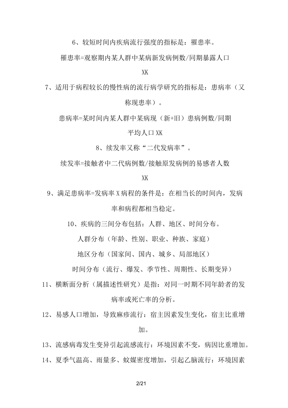 公共卫生流行病学重点笔记_第2页