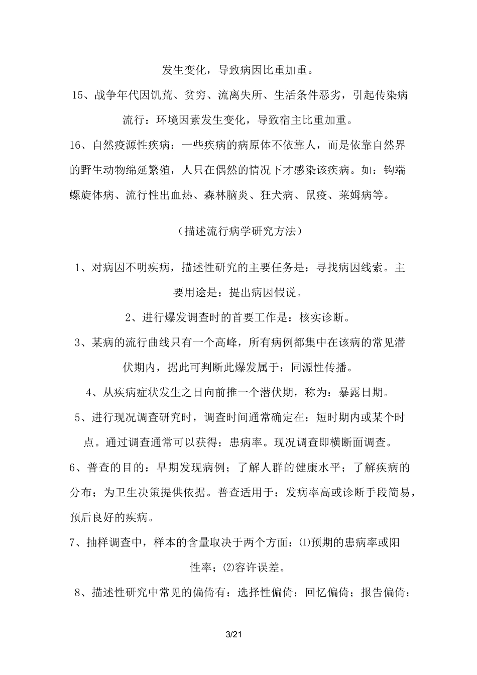 公共卫生流行病学重点笔记_第3页