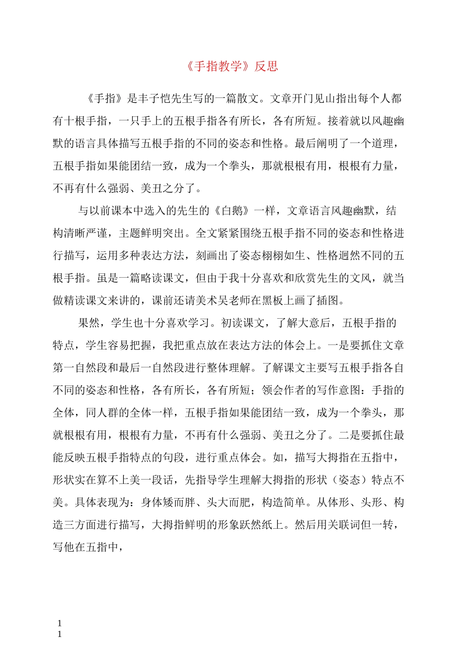 手指教学反思_第1页