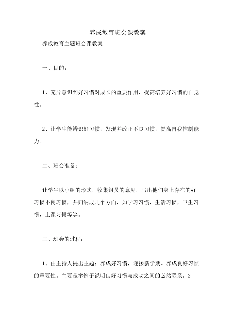 养成教育班会课教案_第1页