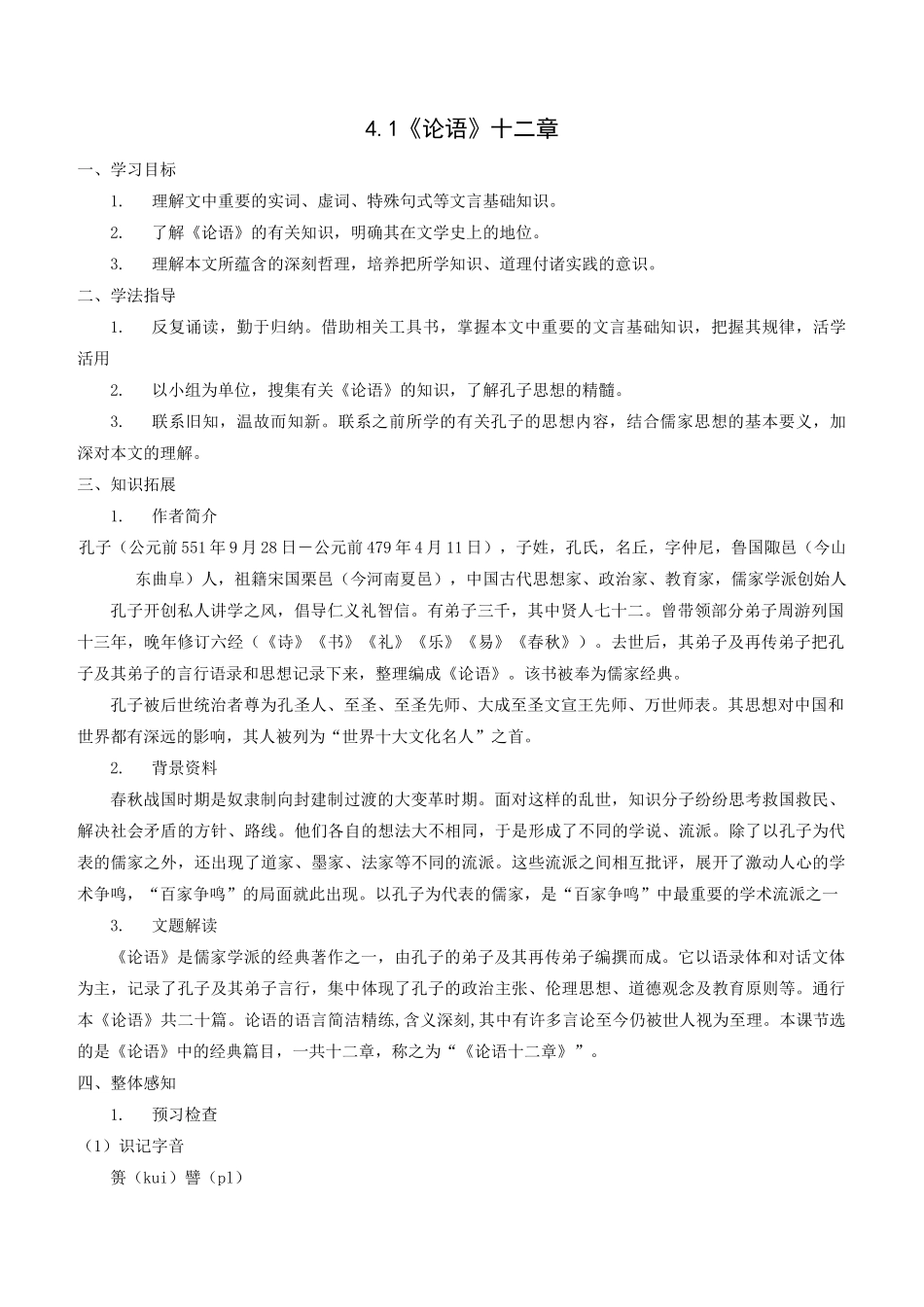 统编版选择性必修上册第二单元《论语十二章》导学案_第1页