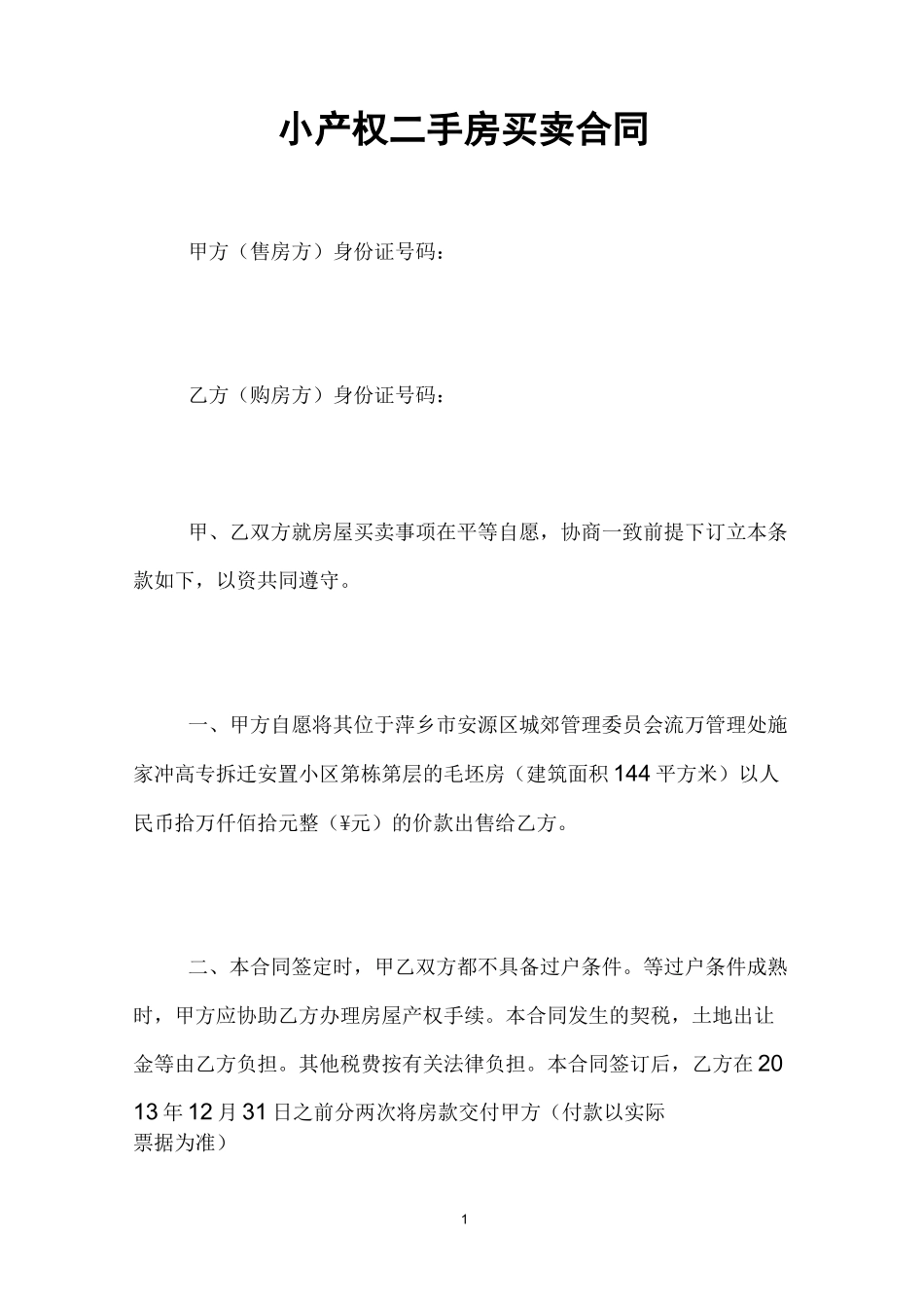 小产权二手房买卖合同_第1页