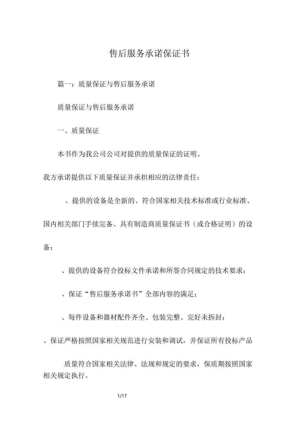 售后服务承诺保证书_第1页