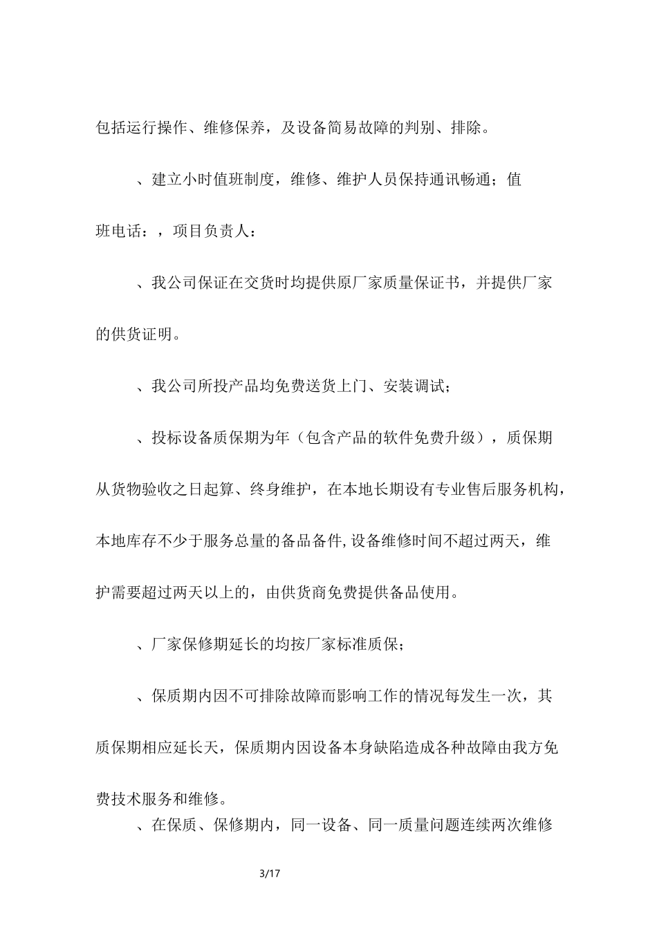 售后服务承诺保证书_第3页