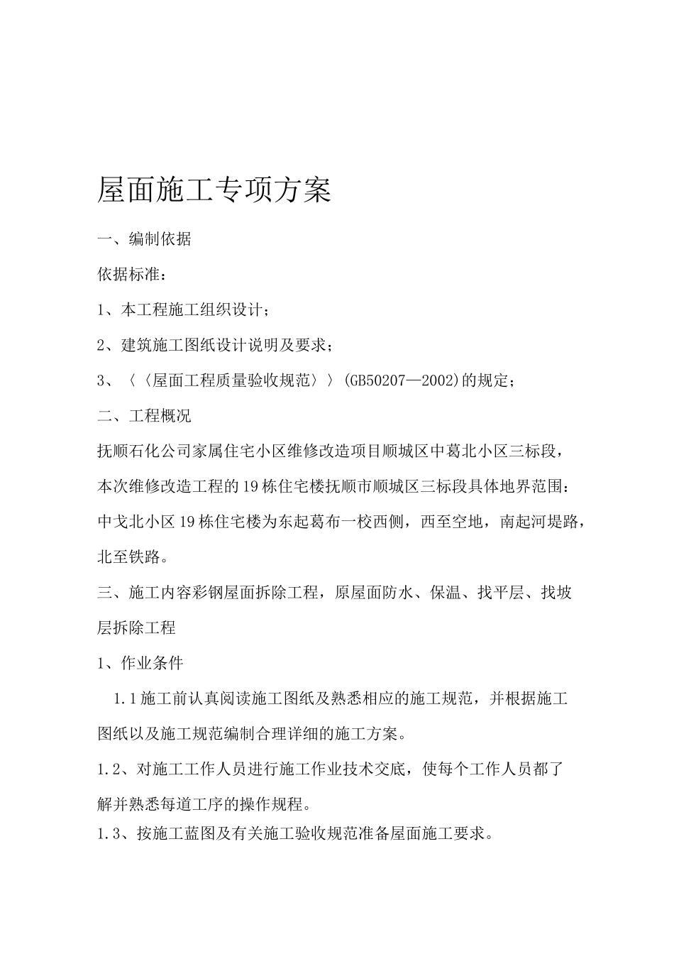 彩钢屋顶拆除_第1页