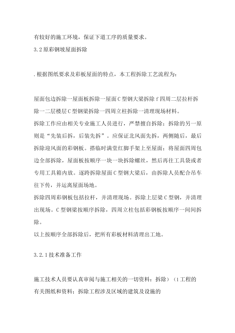 彩钢屋顶拆除_第3页