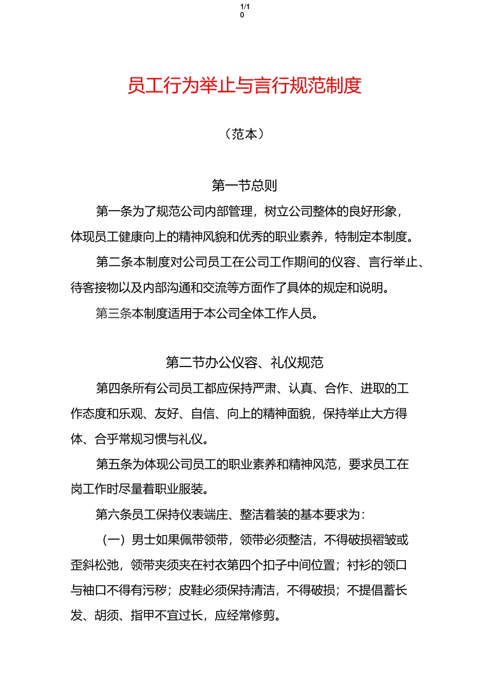员工行为举止与言行规范制度(范本)_第1页