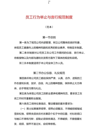员工行为举止与言行规范制度(范本)