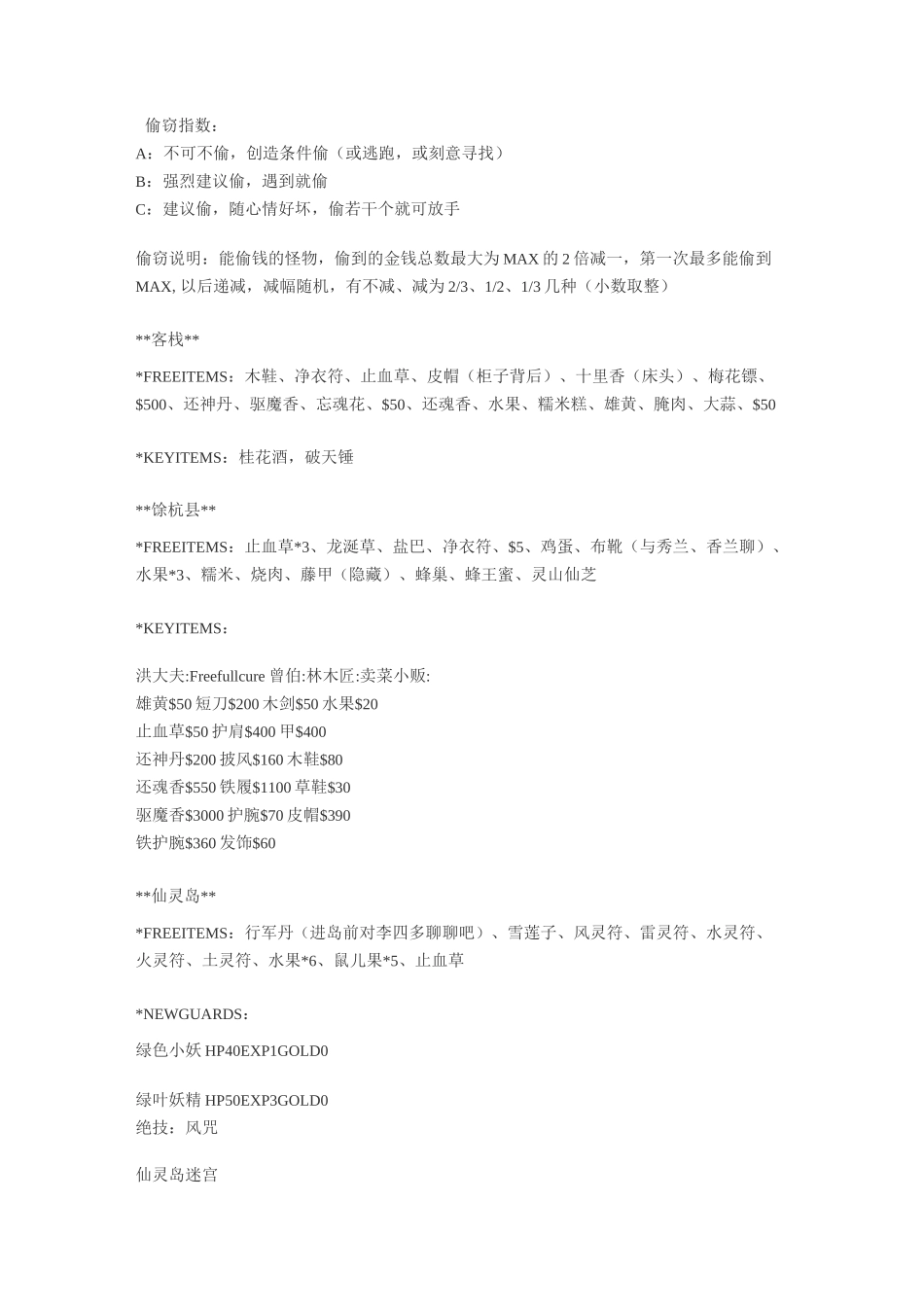 《仙剑奇侠传一》物品大全及BOSS攻略_第1页
