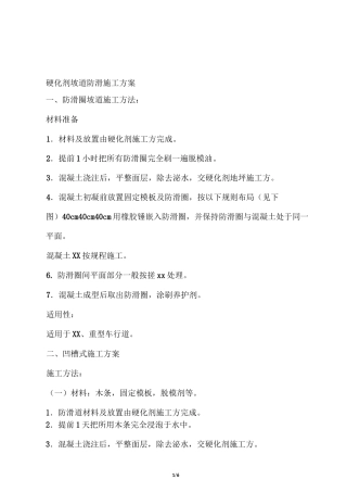 各种防滑坡道施工方案