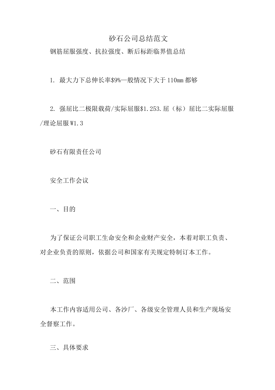 砂石公司总结范文_第1页