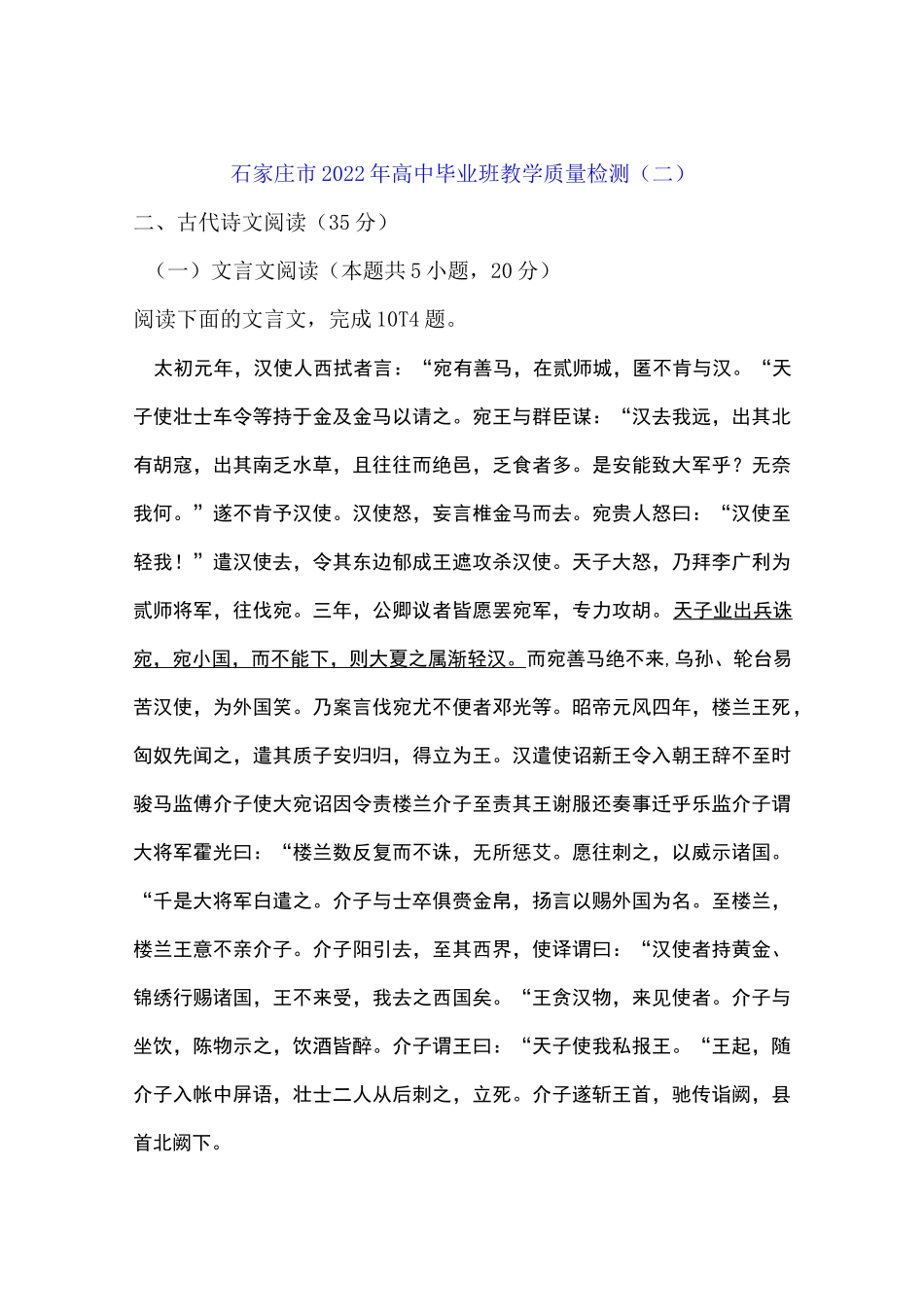 文言文《通鉴纪事本末汉通西域》阅读练习及答案(石家庄市2022年高三二模)_第1页