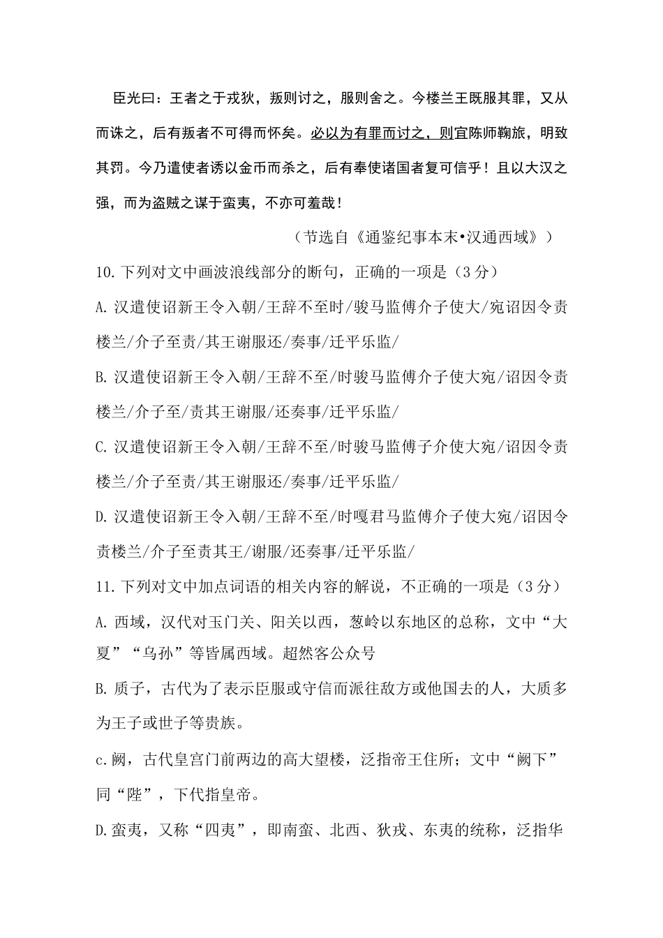 文言文《通鉴纪事本末汉通西域》阅读练习及答案(石家庄市2022年高三二模)_第2页