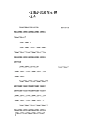 体育老师教学心得体会