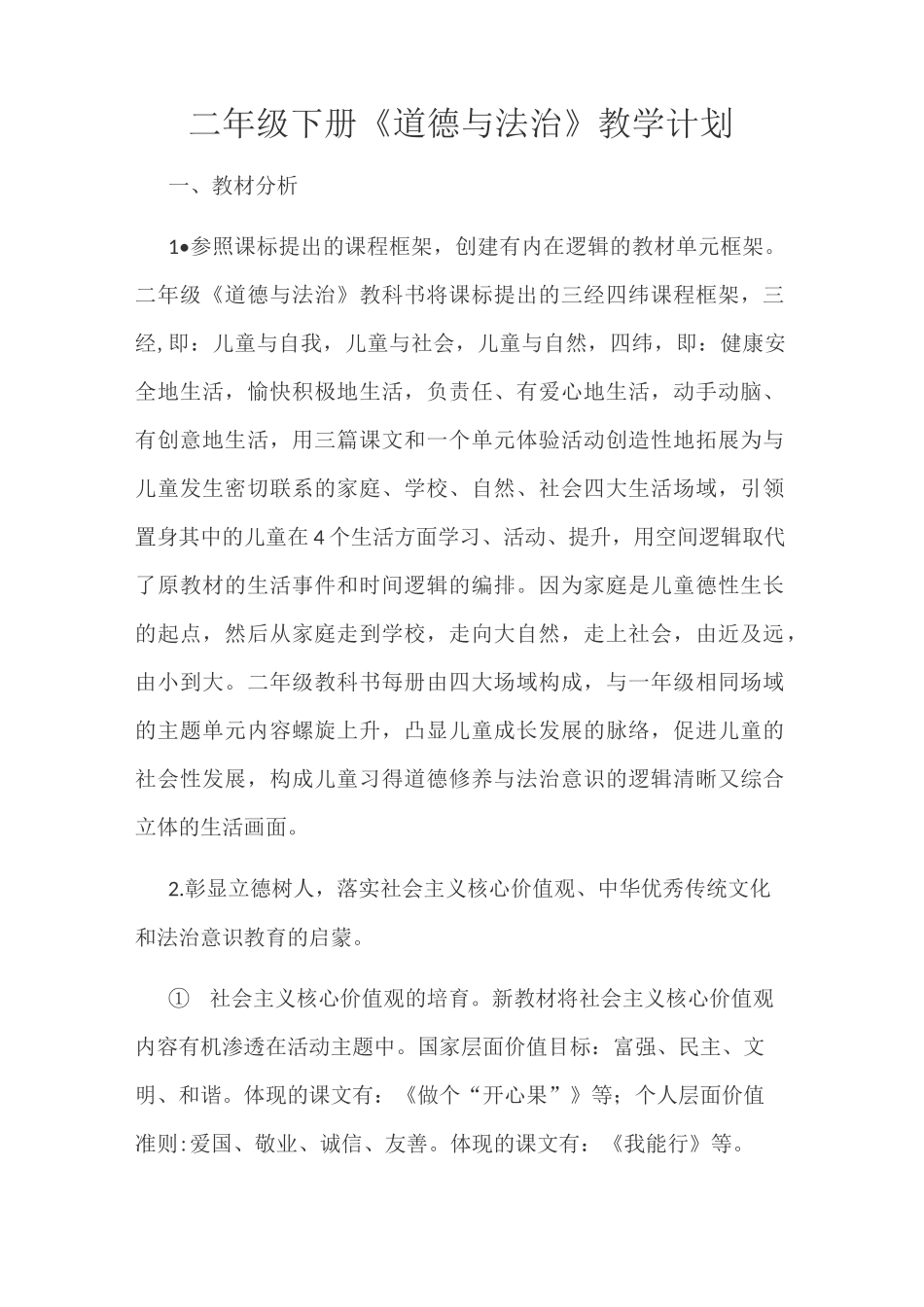 二下道德与法治教学计划_第1页